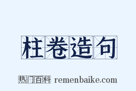 柱卷造句是什么意思的图片
